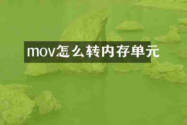 mov怎么转内存单元