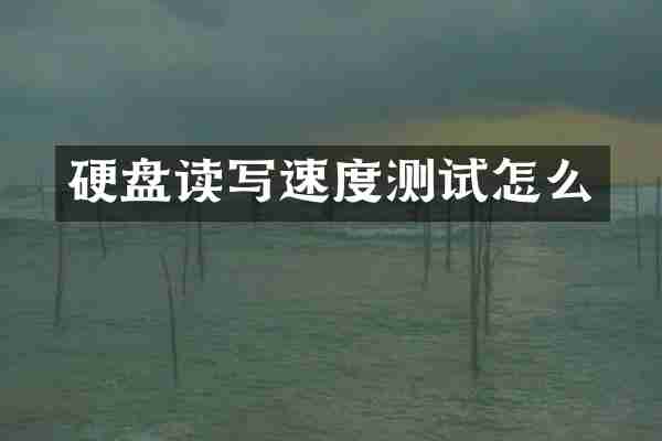 硬盘读写速度测试怎么