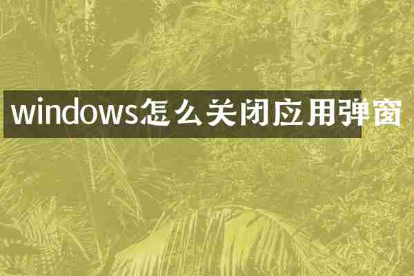 windows怎么关闭应用弹窗