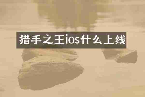 猎手之王ios什么上线