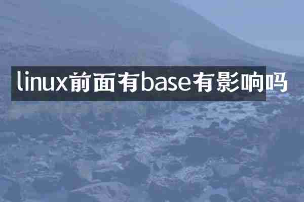 linux前面有base有影响吗