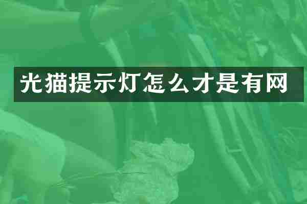 光猫提示灯怎么才是有网
