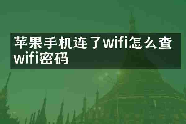 苹果手机连了wifi怎么查看wifi密码