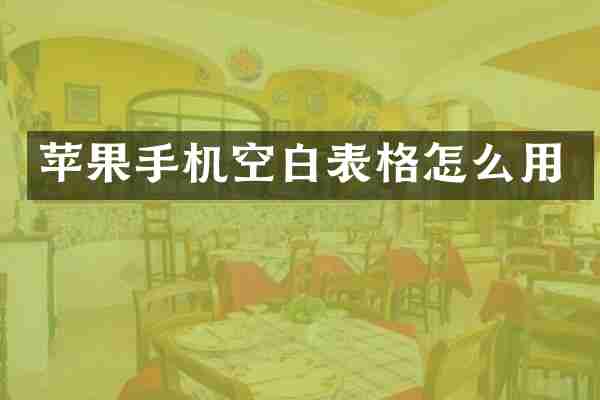 苹果手机空白表格怎么用