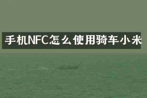 手机NFC怎么使用骑车小米