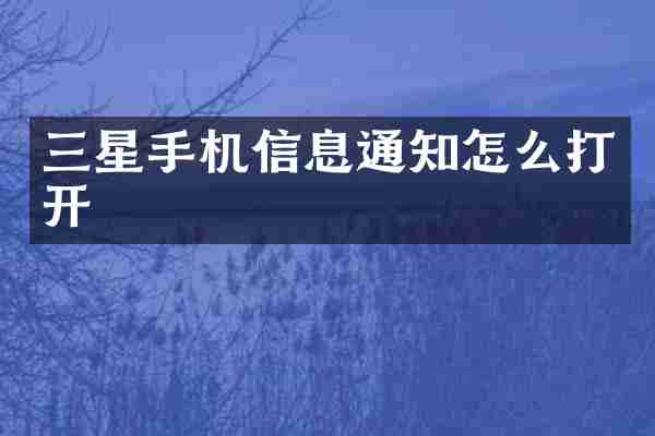 三星手机信息通知怎么打开