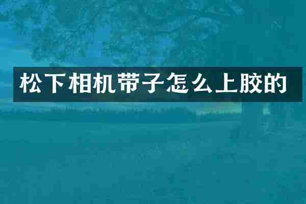 相机带子怎么上胶的
