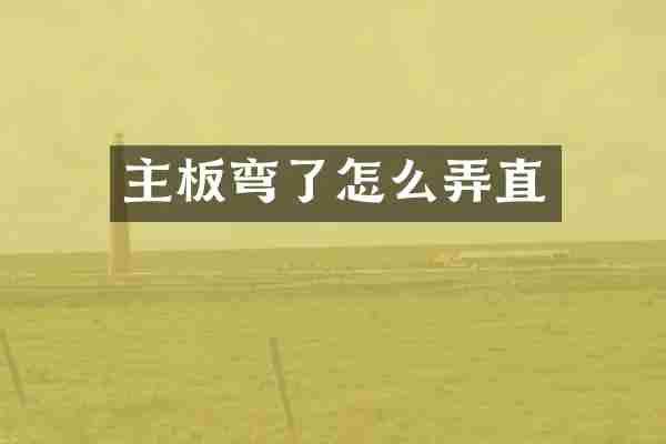 主板弯了怎么弄直