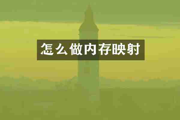 怎么做内存映射