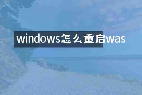 windows怎么重启was