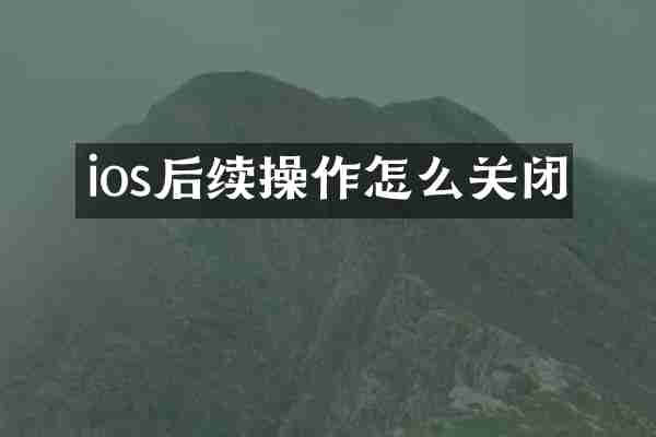 ios后续操作怎么关闭