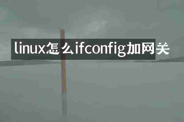 linux怎么ifconfig加网关