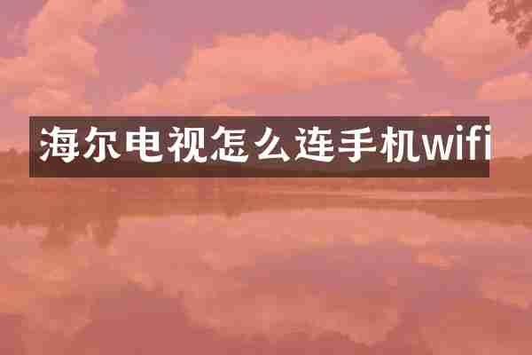 海尔电视怎么连手机wifi