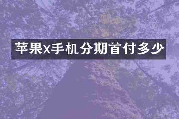 苹果x手机分期首付多少