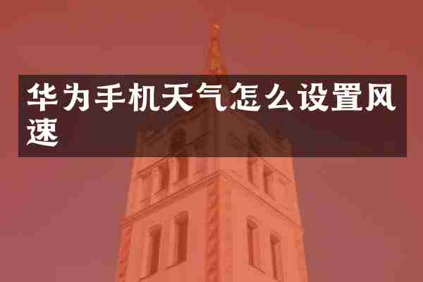 华为手机天气怎么设置风速