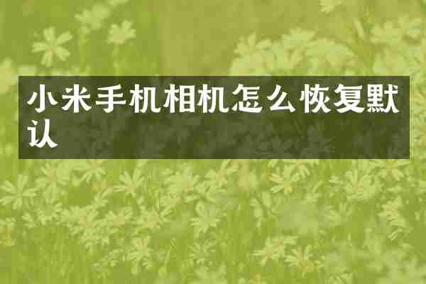 小米手机相机怎么恢复默认
