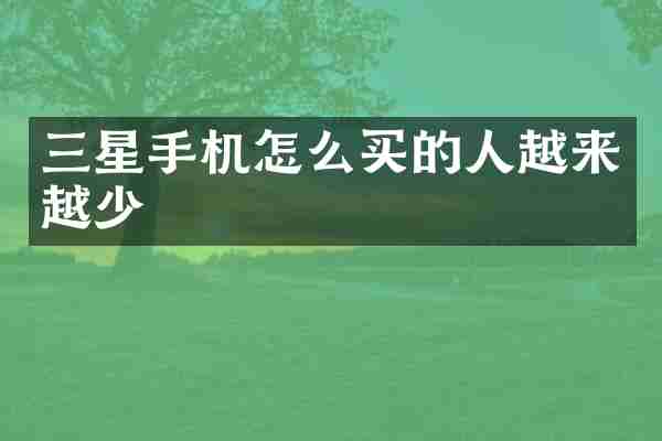 三星手机怎么买的人越来越少