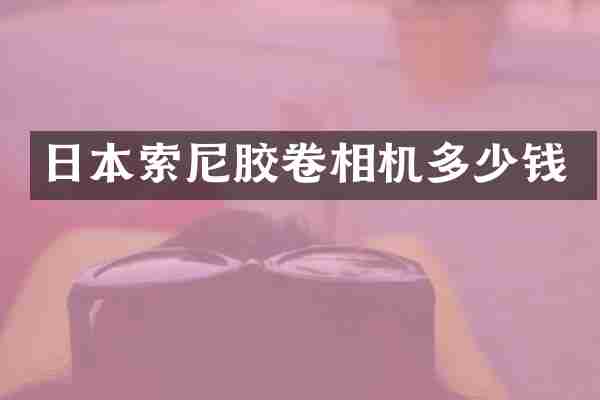 日本索尼胶卷相机多少钱
