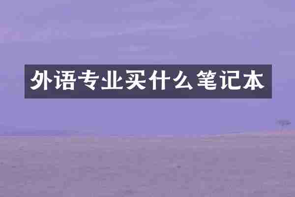 外语专业笔记本