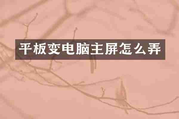 平板变电脑主屏怎么弄