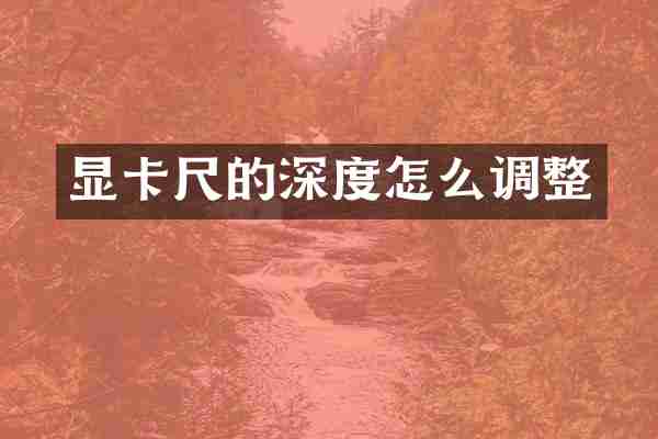 显卡尺的深度怎么调整