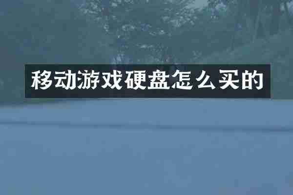 移动游戏硬盘怎么买的