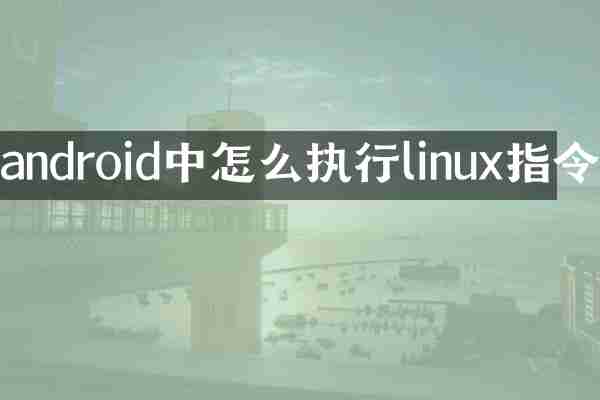 android中怎么执行linux指令