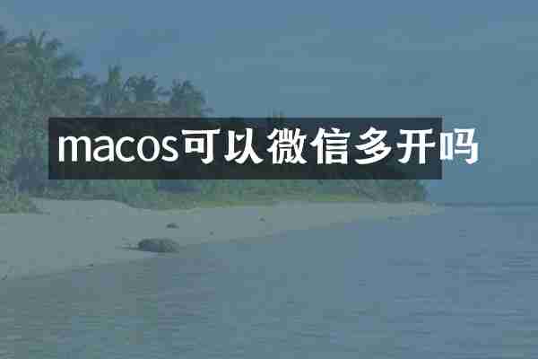 macos可以微信多开吗