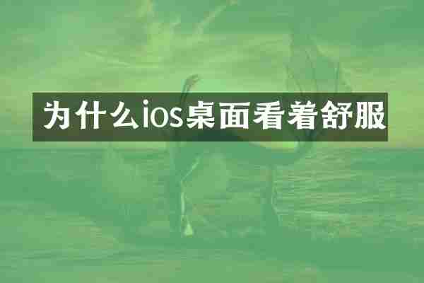 为什么ios桌面看着舒服