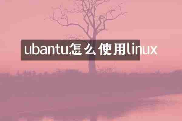 ubantu怎么使用linux
