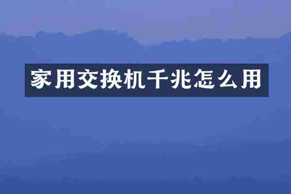 家用交换机千兆怎么用