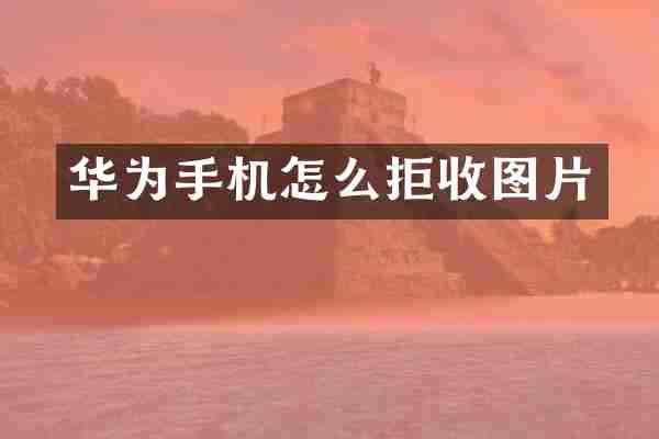 华为手机怎么拒收图片