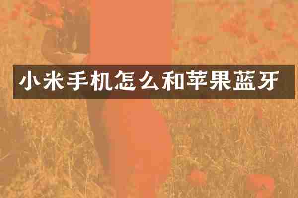 小米手机怎么和苹果蓝牙