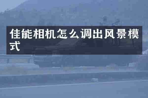 佳能相机怎么调出风景模式
