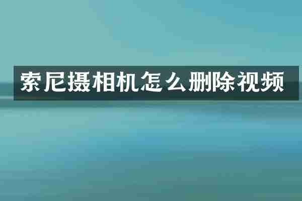 摄相机怎么删除视频