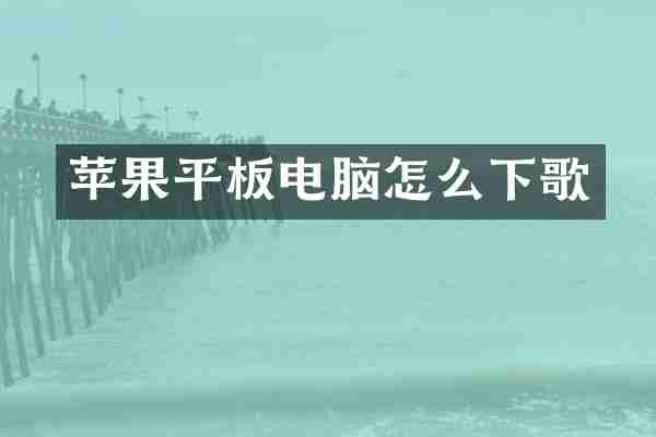 苹果平板电脑怎么下歌