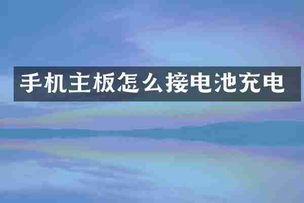 手机主板怎么接电池充电