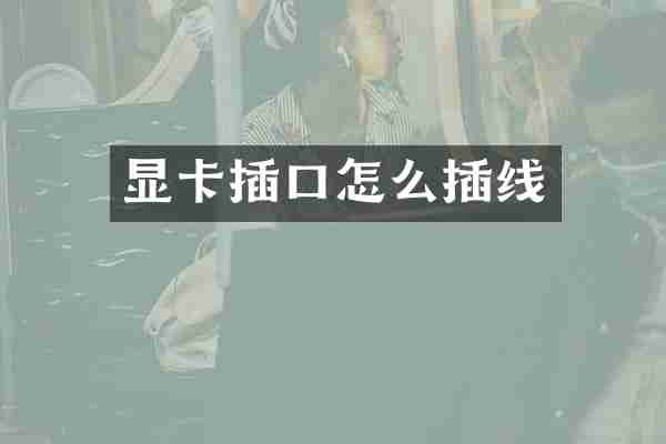 显卡插口怎么插线