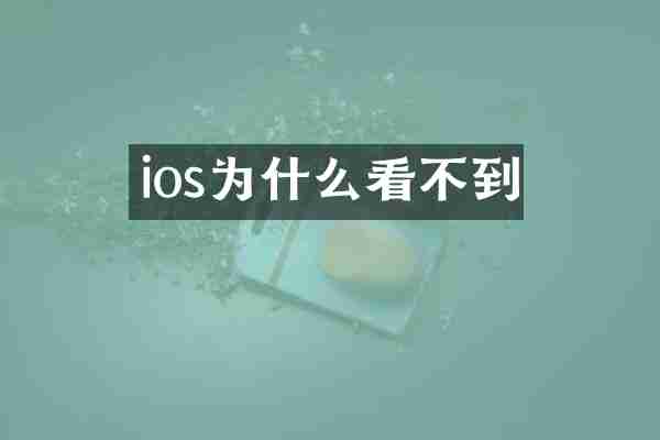 ios为什么看不到