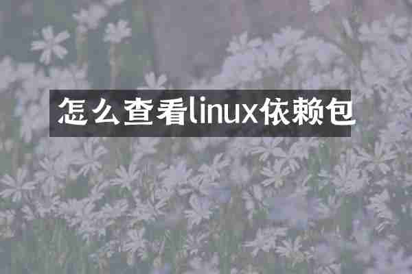 怎么查看linux依赖包