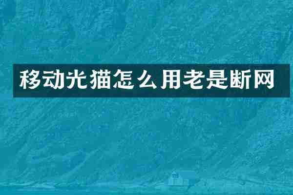 移动光猫怎么用老是断网