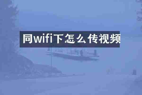 同wifi下怎么传视频