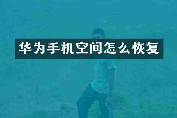 华为手机空间怎么恢复