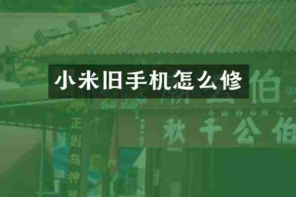 小米旧手机怎么修
