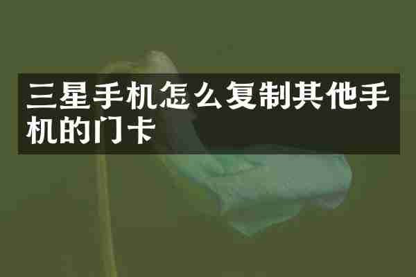 三星手机怎么复制其他手机的门卡