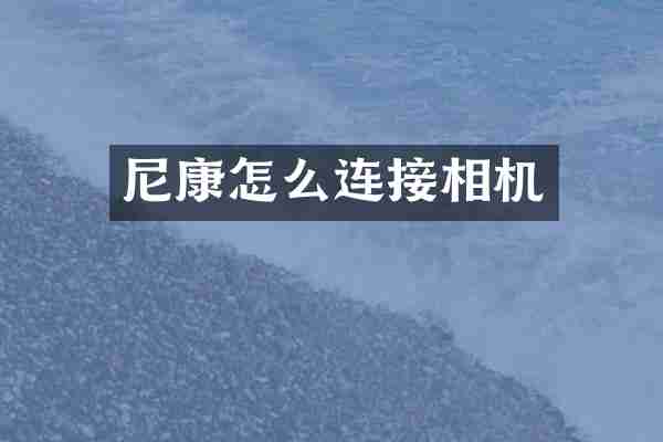 尼康怎么连接相机