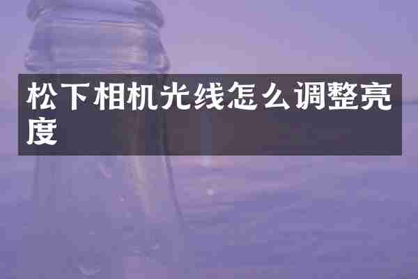 相机光线怎么调整亮度