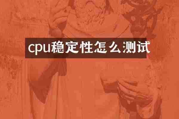 cpu稳定性怎么测试