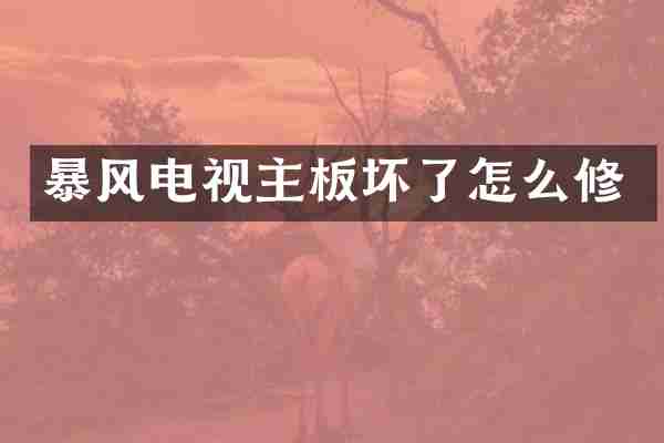暴风电视主板坏了怎么修