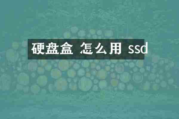 硬盘盒 怎么用 ssd